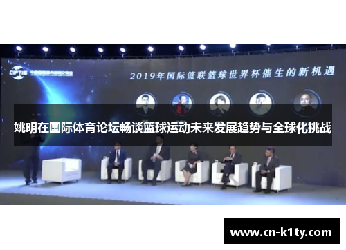 姚明在国际体育论坛畅谈篮球运动未来发展趋势与全球化挑战