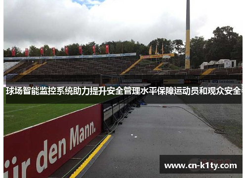球场智能监控系统助力提升安全管理水平保障运动员和观众安全