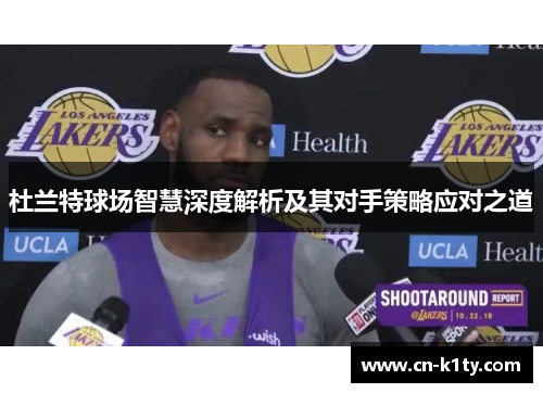 杜兰特球场智慧深度解析及其对手策略应对之道