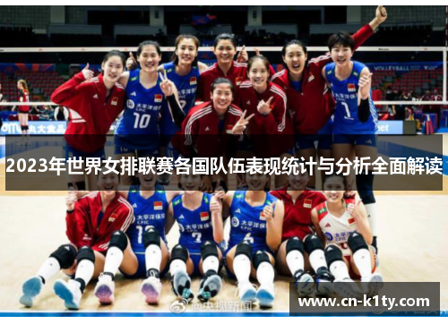 2023年世界女排联赛各国队伍表现统计与分析全面解读