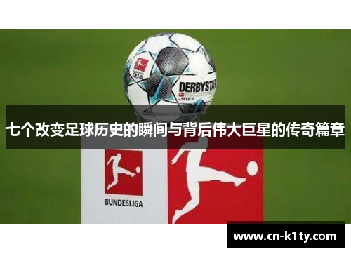 七个改变足球历史的瞬间与背后伟大巨星的传奇篇章