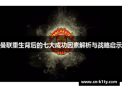 曼联重生背后的七大成功因素解析与战略启示