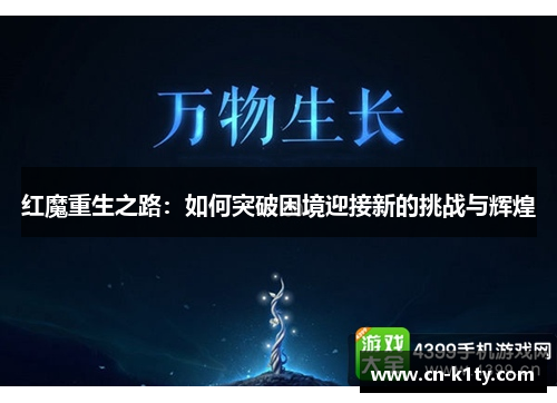 红魔重生之路：如何突破困境迎接新的挑战与辉煌