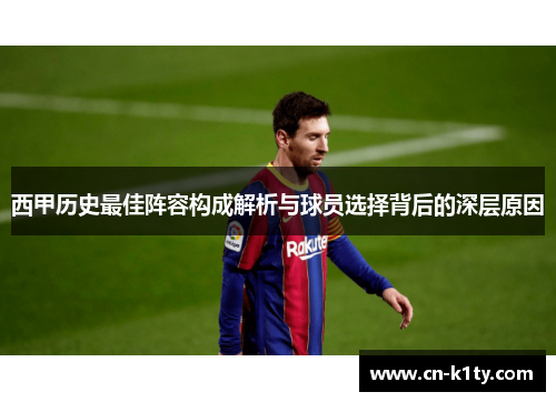 西甲历史最佳阵容构成解析与球员选择背后的深层原因