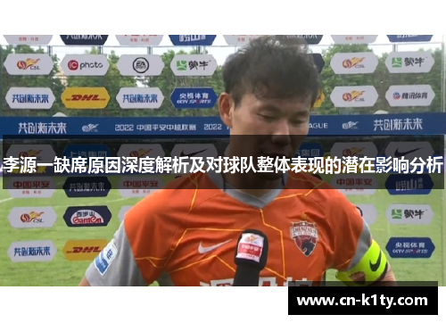 李源一缺席原因深度解析及对球队整体表现的潜在影响分析