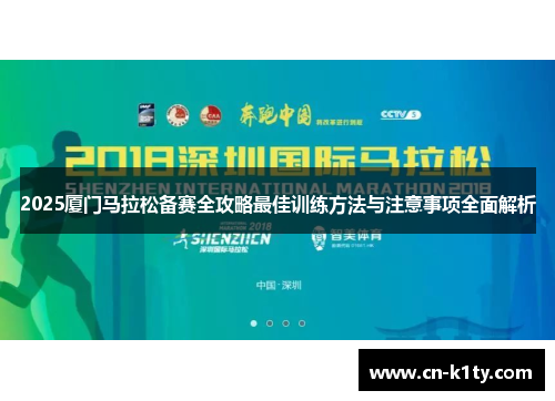 2025厦门马拉松备赛全攻略最佳训练方法与注意事项全面解析