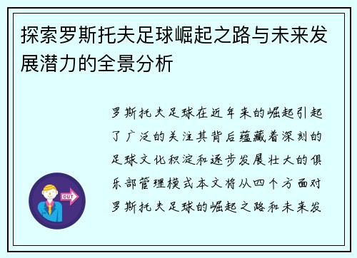 探索罗斯托夫足球崛起之路与未来发展潜力的全景分析