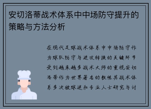 安切洛蒂战术体系中中场防守提升的策略与方法分析
