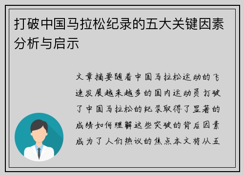 打破中国马拉松纪录的五大关键因素分析与启示