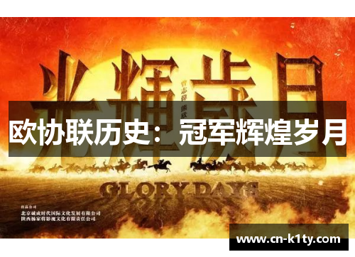欧协联历史：冠军辉煌岁月