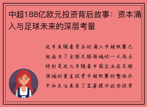 中超188亿欧元投资背后故事：资本涌入与足球未来的深层考量