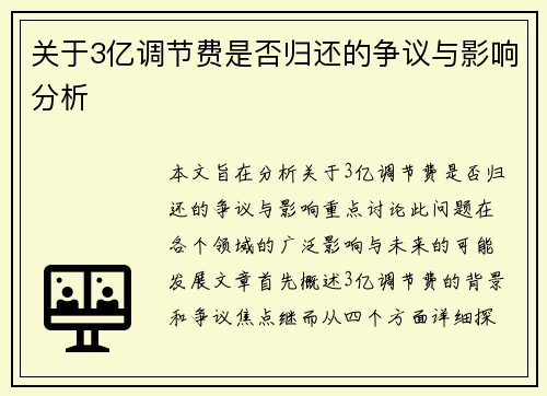 关于3亿调节费是否归还的争议与影响分析