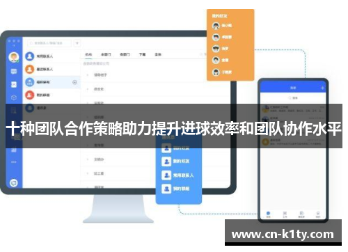 十种团队合作策略助力提升进球效率和团队协作水平
