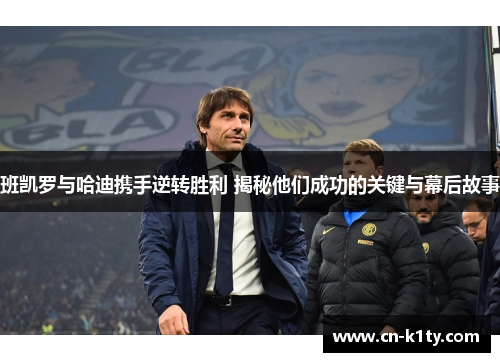 班凯罗与哈迪携手逆转胜利 揭秘他们成功的关键与幕后故事