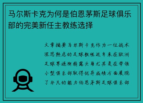 马尔斯卡克为何是伯恩茅斯足球俱乐部的完美新任主教练选择