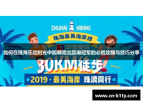 如何在珠海乐动时光中脱颖而出赢得冠军的必胜攻略与技巧分享