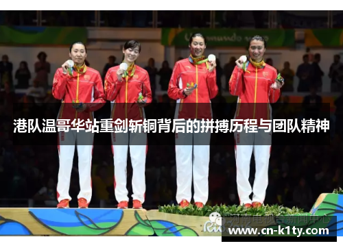 港队温哥华站重剑斩铜背后的拼搏历程与团队精神