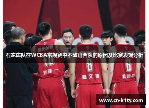石家庄队在WCBA常规赛中不敌山西队的原因及比赛表现分析