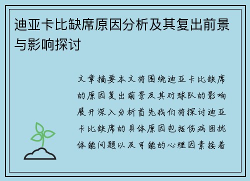 迪亚卡比缺席原因分析及其复出前景与影响探讨