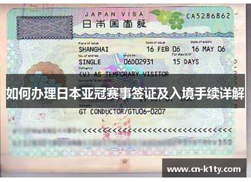 如何办理日本亚冠赛事签证及入境手续详解