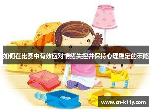 如何在比赛中有效应对情绪失控并保持心理稳定的策略