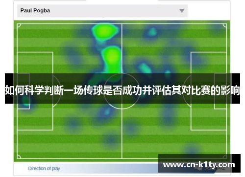 如何科学判断一场传球是否成功并评估其对比赛的影响