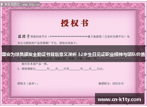 国安为球员颁发全勤证书背后意义深析 32岁生日见证职业精神与团队价值