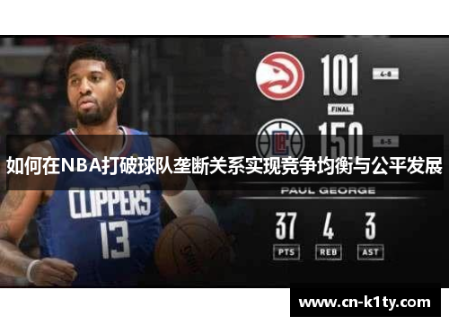 如何在NBA打破球队垄断关系实现竞争均衡与公平发展