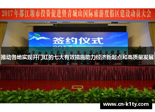 推动各地实现开门红的七大有效措施助力经济新起点和高质量发展