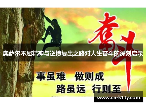 奥萨尔不屈精神与逆境复出之路对人生奋斗的深刻启示