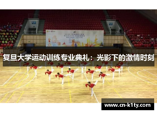 复旦大学运动训练专业典礼：光影下的激情时刻
