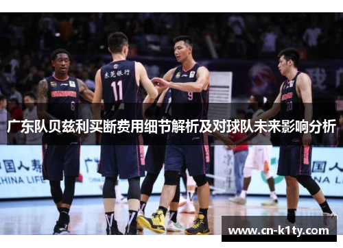 广东队贝兹利买断费用细节解析及对球队未来影响分析