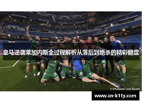 皇马逆袭莱加内斯全过程解析从落后到绝杀的精彩翻盘