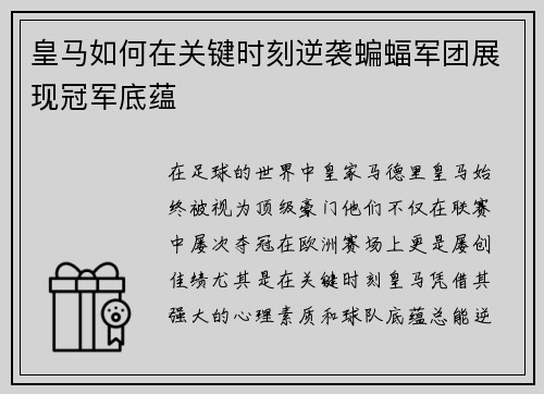 皇马如何在关键时刻逆袭蝙蝠军团展现冠军底蕴