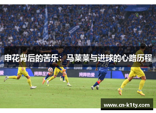 申花背后的苦乐：马莱莱与进球的心路历程