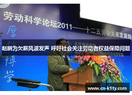 赵鹏为欠薪风波发声 呼吁社会关注劳动者权益保障问题