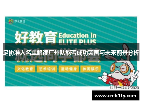 足协准入名单解读广州队能否成功突围与未来前景分析