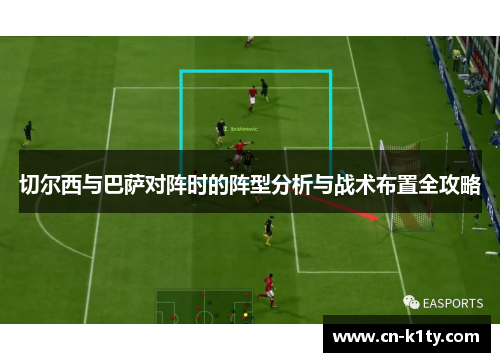 切尔西与巴萨对阵时的阵型分析与战术布置全攻略
