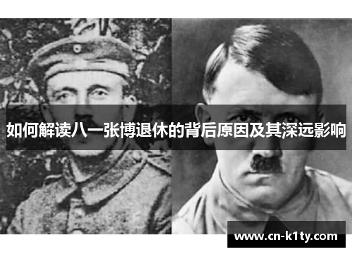如何解读八一张博退休的背后原因及其深远影响