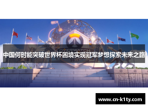 中国何时能突破世界杯困境实现冠军梦想探索未来之路