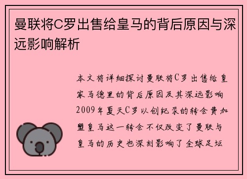 曼联将C罗出售给皇马的背后原因与深远影响解析