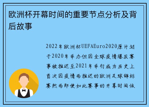 欧洲杯开幕时间的重要节点分析及背后故事