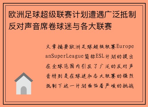 欧洲足球超级联赛计划遭遇广泛抵制反对声音席卷球迷与各大联赛