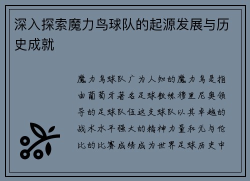 深入探索魔力鸟球队的起源发展与历史成就