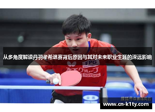 从多角度解读丹羽孝希退赛背后原因与其对未来职业生涯的深远影响