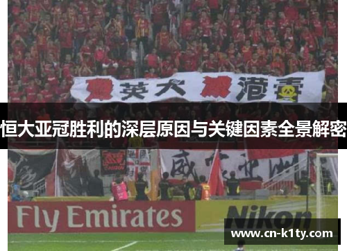 恒大亚冠胜利的深层原因与关键因素全景解密